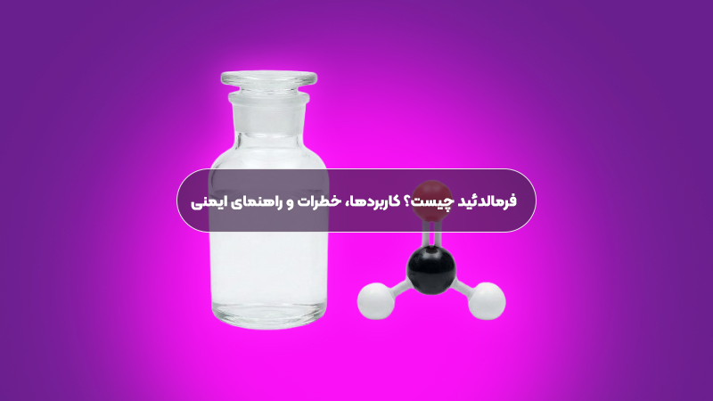 فرمالدئید چیست؟